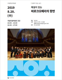 해설이 있는 바로크 오페라의 향연 포스터
2019 8.28.(수)
국립한글박물관 강당 14:00 ~ 15:00, 16:00 ~ 17:00