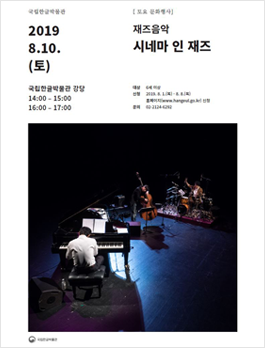 재즈음악 시네마 인 재즈 포스터
2019 8.10.(토) 
국립한글박물관 강당 14:00 ~ 15:00, 16:00 ~ 17:00