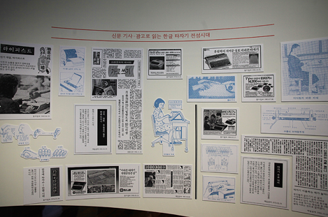 상설전시 <한글 타자기 전성시대> 전시장 안의 벽면에 타자에 관한 신문기사들이 20여 개 스크랩돼 붙어 있다.