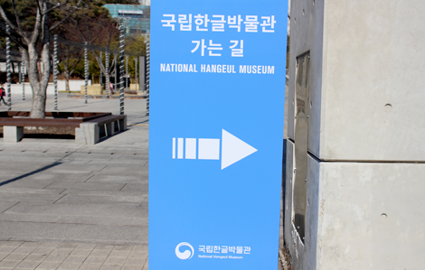‘국립한글박물관 가는 길’이라 적힌 안내표지판