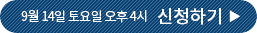 9월 14일 토요일 오후 4시 신청하기