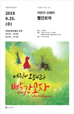 빨간모자 포스터 2019 9.25.(수) 국립한글박물관 강당 14:00 ~ 15:00, 16:00 ~ 17:00 빨간모자가 숲속을 거니는 모습을 일러스트화한 포스터.