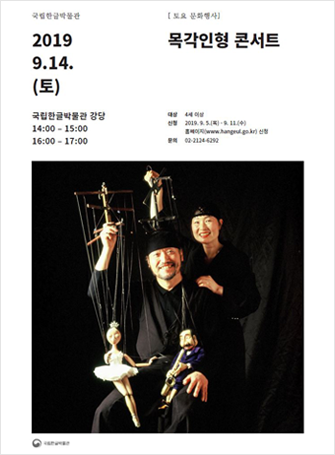 
목각인형 콘서트 포스터 2019 9.14.(토) 국립한글박물관 강당 14:00 ~ 15:00, 16:00 ~ 17:00