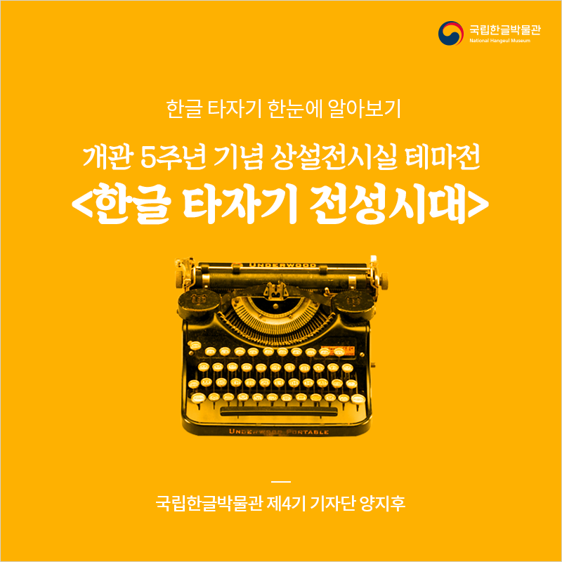 한글 타자기 한눈에 알아보기 개관 5주년 기념 상설전시실 테마전 <한글 타자기 전성시대> 국립한글박물관 제4기 기자단 양지후