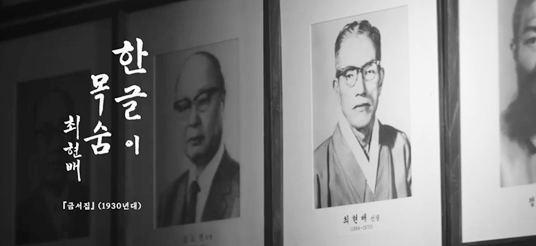 한박 갈무리 / 민족의 혼을 일깨운 우리 글, 상설 테마전 <독립운동의 힘, 한글>