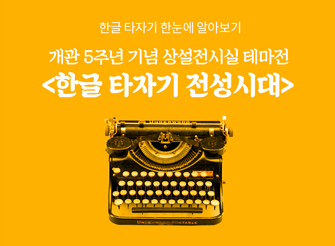 추천! 한박기자 / 한글 타자기 전성시대