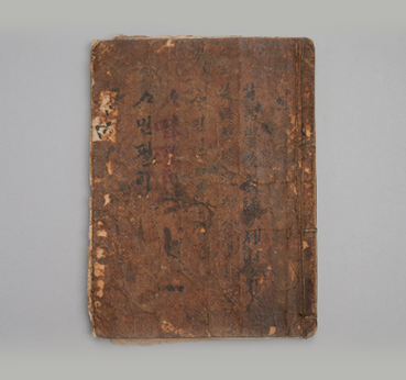 한글박물관이 소장중인 ≪사민필지≫ 표지. 누렇게 갈변한 표지 위로 알아보기 힘든 한문이 적혀있다.