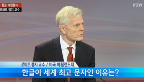 국내 언론사 YTN과 스튜디오에서 인터뷰하는 로버트 램지 교수의 모습.