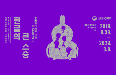 한글의 큰 스승 포스터