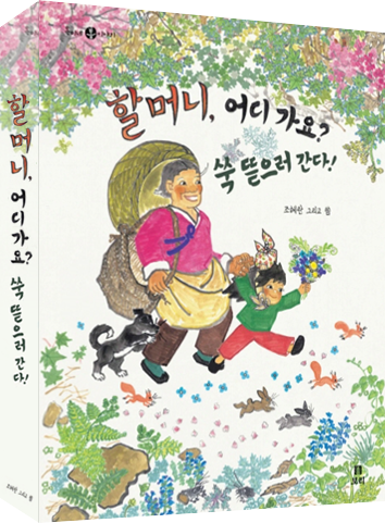 도서 《할머니, 어디 가요? 쑥 뜯으러 간다!》의 표지