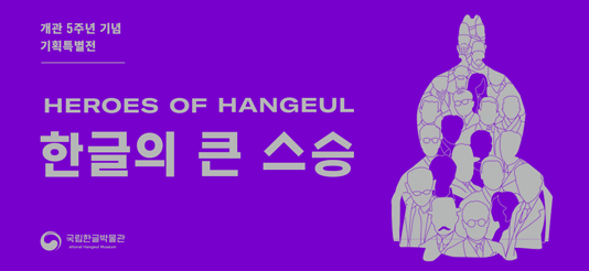 기획기사 / 국립한글박물관 개관 5주년 기념 기획특별전 <한글의 큰 스승> 
