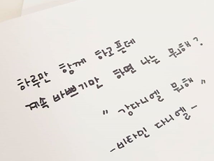 하루만 함께 하고픈데 계속 바쁘기만 하면 나는 뭐해? 
“강다니엘 뭐해”
-비타민 다니엘-