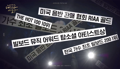미국 음반 판매 협회 RIAA골드, 빌보드 뮤직 어워드 탑소셜 아티스트상, THE　HOT 100 10위, 한국 갓후 최초 빌보드 200 1위 등의 문구가 적힌 화면