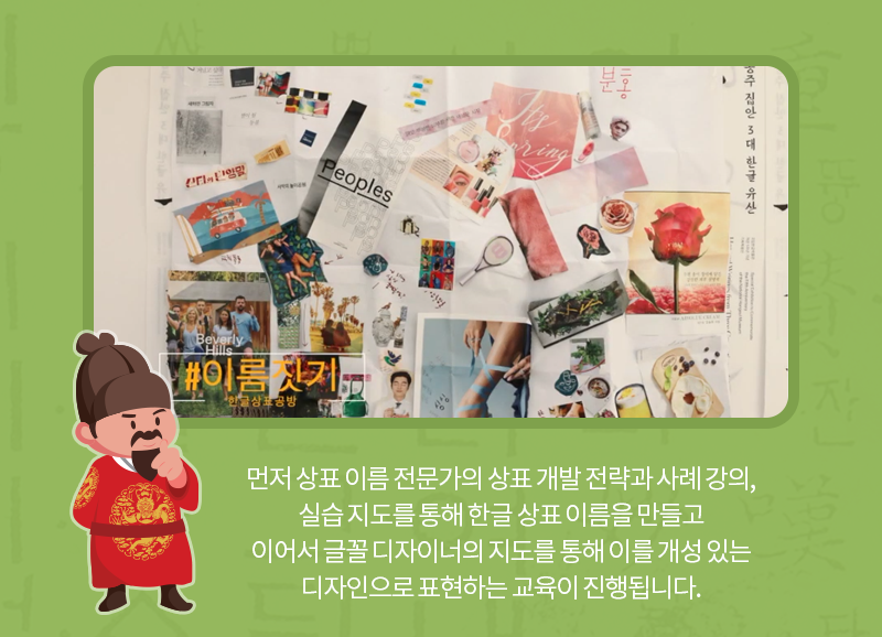 먼저 상표 이름 전문가의 상표 개발 전략과 사례 강의, 실습 지도를 통해 한글 상표 이름을 만들고 이어서 글꼴 디자이너의 지도를 통해 이를 개성 있는 디자인으로 표현하는 교육이 진행됩니다.