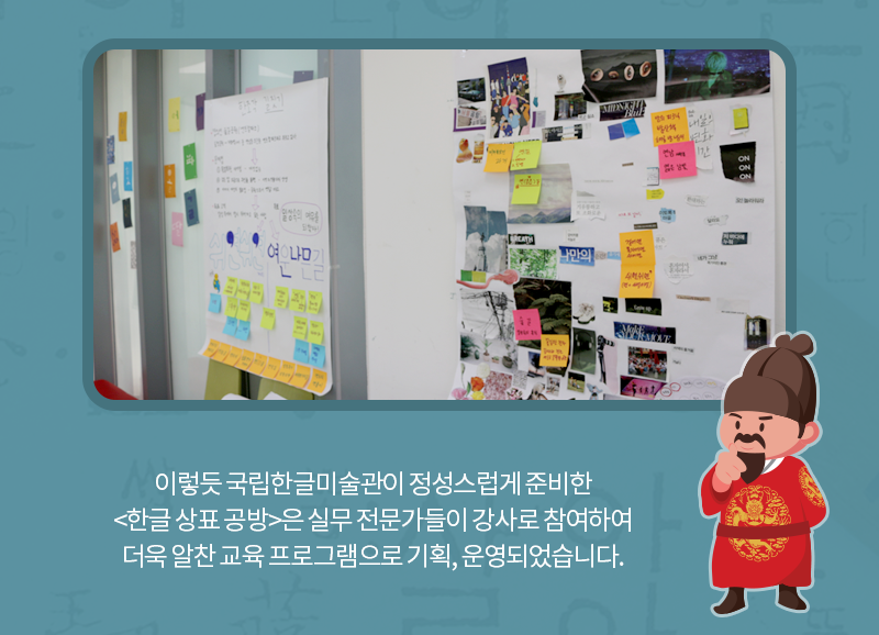 이렇듯 국립한글미술관이 정성스럽게 준비한 <한글 상표 공방>은 실무 전문가들이 강사로 참여하여 더욱 알찬 교육 프로그램으로 기획, 운영되었습니다.