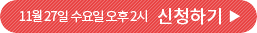 11월 27일 수요일 오후 2시 신청하기