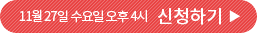 111월 27일 수요일 오후 4시 신청하기
