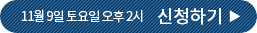 11월 9일 토요일 오후 2시 신청하기