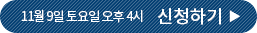 11월 9일 토요일 오후 4시 신청하기