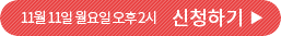 11월 11일 월요일 오후 2시 신청하기