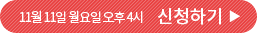 11월 11일 월요일 오후 4시 신청하기