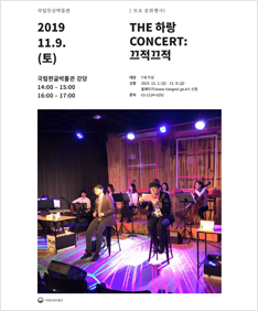 THE 하랑 CONCERT: 끄적끄적 포스터 
2019 11.9.(토) 
국립한글박물관 강당 14:00 ~ 15:00, 16:00 ~ 17:00