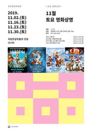 11월 영화상영 포스터. 2019. 11.02.(토), 2019. 11.16.(토), 2019. 11.23.(토), 2019. 11.30.(토)