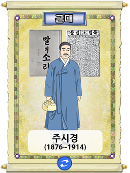 주시경 선생님이 서있는 모습을 그린 그림. 주시경(1876~1914)