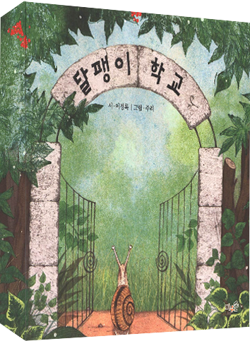 도서 《달팽이 학교》의 표지. 달팽이가 ‘달팽이 학교’라 적힌 문을 바라보며 입장하고 있다.