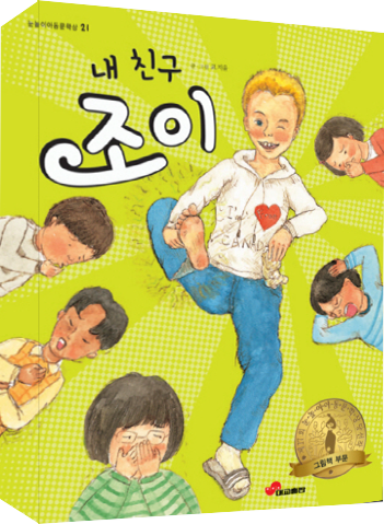 도서 《내 친구 조이》의 표지. 노란머리의 익살스런 표정의 남자 아이가 표지 가운데 그려져있고, 아이는 한 손에는 양말을 들고 한 손으로는 발냄새가 진동하는 발을 자랑스레 들어올리고 있다. 주위에 다섯 명의 아이들이 코를 잡고 고통스러워한다.