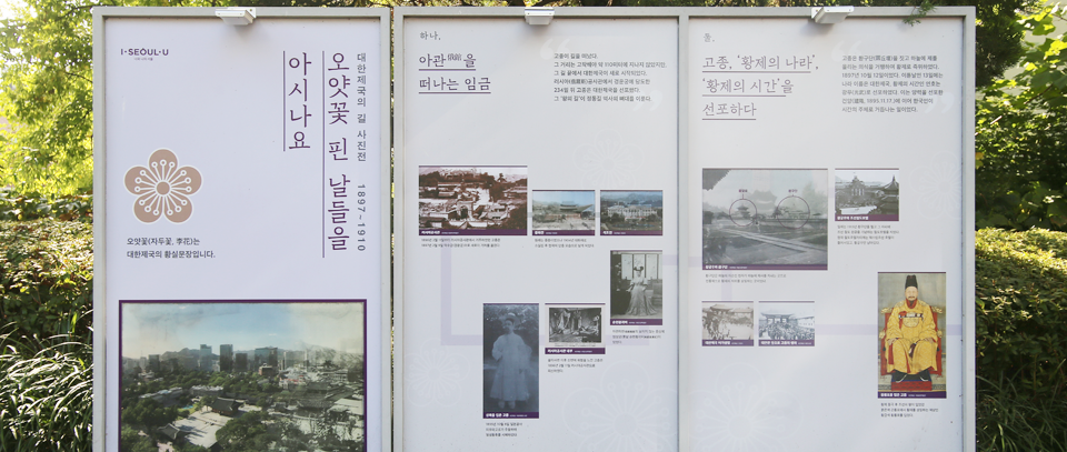 구 러시아공사관 맞은편에서는 ‘대한제국’의 역사를 볼 수 있는 판넬이 조성돼있다. 고종의 길로 들어서는 문에 ‘오얏꽃 핀 날들을 아시나요’라고 적힌 현판이 놓여있다. 현판에서 아관을 떠나던 고종의 모습을 묘사한 글과 사진을 볼 수 있다. 