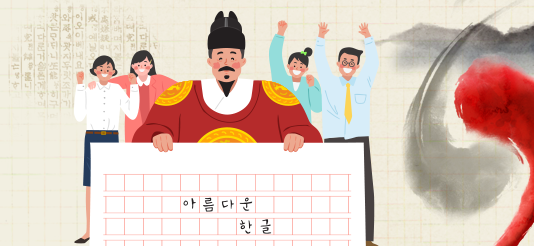 기획기사 / 신한류의 흐름, 세계에 한글 소개한다