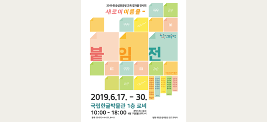 한박 갈무리 / 
2019 한글 상표 공방 교육 결과물 전시 <새로이 이름을 붙임전>