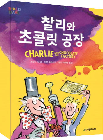 도서 《찰리와 초콜릿 공장》의 표지. 두 명의 서양인 남성이 등장하며, 한 사람은 마술사 복장을 한 채 지팡이를 들고 미소짓고 있다. 다른 한 젊은이는 손을 번쩍 들고 어떤 종이를 자랑스레 펼쳐보이고 있다.
