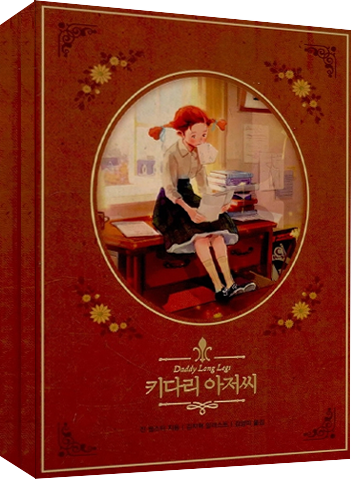 도서 《키다리 아저씨》의 표지. 빨간머리를 양갈래로 묶고 투피스를 곱게 차려입은 소녀가 테이블에 걸터앉은 채 책을 읽고 있는 모습.