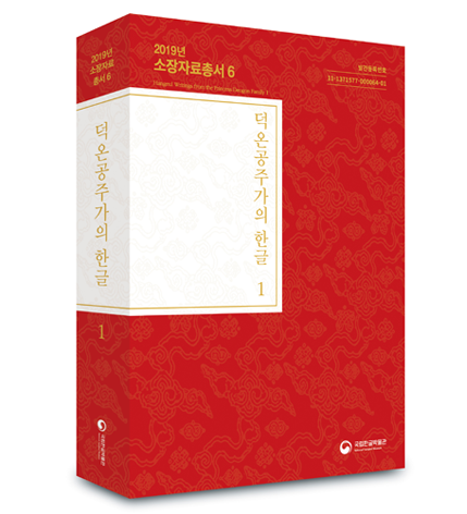 《덕온공주가의 한글1》의 표지를 입체적 모습. 붉은색 표지 가운데 흰 부분에 제목이 적혀있는 책을 세워놓았다.