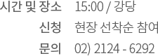 시간 및 장소: 15:00 강당 / 신청: 현장 선착순 참여 / 문의: 02) 2124 - 6292