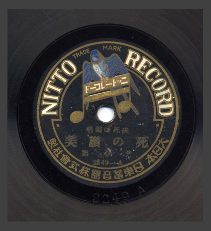 <사의 찬미> 음반의 모습. 원형 레코드 가운데 부분에 ‘NITTO RECORD’라 적혀있다.
