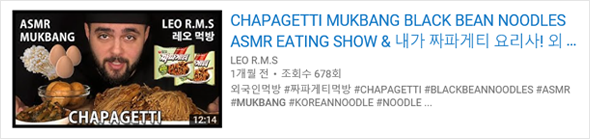 CHAPAGETTI MUKBANG BLACK BEAN NOODLES ASMR EATING SHOW & 내가 짜파게티 요리사!, 그리고 Spicy Ramen Mukbang 등 우리말 ‘먹방(Mukbang)’을 그대로 사용하는 해외 크리에이터의 유튜브 썸네일 화면