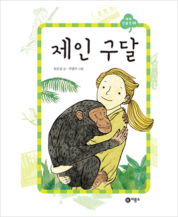 도서 《제인 구달》의 표지. 금발의 20대 여성이 수풀 속에서 침팬지를 안아들고 있다.