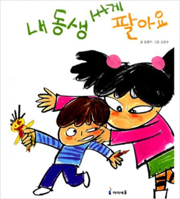 도서 《동생 싸게 팔아요》의 표지. ‘내 동생 싸게 팔아요’라고 적힌 글귀 아래로 인형을 들고 도망가는 남동생을 쫓아가는 누나의 모습이 그려져 있다.