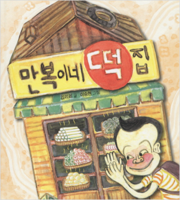 도서 《만복이네 떡집》의 표지. 나무 지붕을 가진 벽돌식 옛날 건물에 ‘만복이네 떡집’ 간판이 크게 붙어있다. 건물 창을 통해 접시마다 놓인 떡들이 먹음직 스럽게 보이고, 건물 밖에서 만복이가 익살스런 표정을 지으며 떡들을 바라보고 있다.