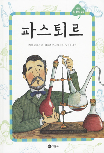 도서 《파스퇴르》의 표지. 중년의 서양인 과학자가 실험을 하는 모습을 그린 삽화.