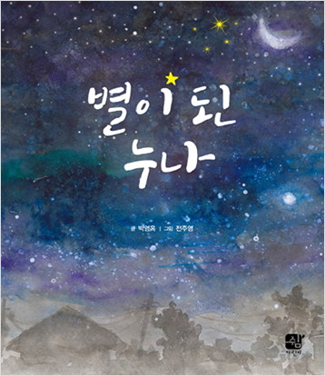 도서 《별이 된 누나》의 표지. 초승달과 별이 가득 찬 밤하늘을 그려놓은 표지.