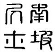 ‘남파거사(南坡居士)’라고 명확히 판별된 인장의 모습