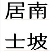 ‘남파거사(南坡居士)’라고 명확히 판별된 인장의 모습