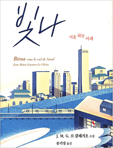 르 클레지오의 <빛나 서울 하늘 아래> 책 표지. 63빌딩을 비롯한 서울의 고층 건물과 기차 등이 삽화로 그려져 있다.