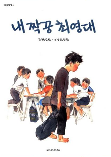 도서 《내 짝궁 최영대》의 표지. 거무튀튀한 옷을 입은 맨발의 소년이 홀로 걸어가고 있고, 그 뒤로 학급 아이들이 책상에 모여 앉아 담소를 나누고 있다. 