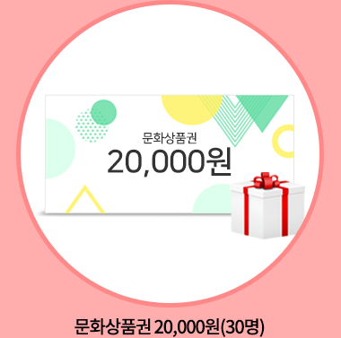 문화상품권 20,000원(30명)