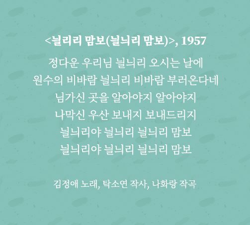 <늴리리 맘보> 가사 전문. 정다운 우리님 늴늬리 오시는 날에 원수의 비바람 늴늬리 비바람 부러온다네 님가신 곳을 알아야지 알아야지 나막신 우산 보내지 보내드리지 늴늬리야 늴늬리 늴늬리 맘보 늴늬리야 늴늬리 늴늬리 맘보